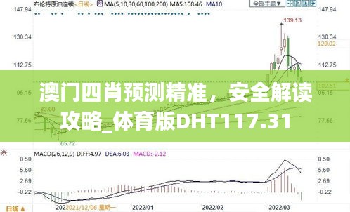 澳门四肖预测精准，安全解读攻略_体育版DHT117.31