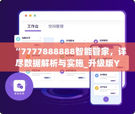 “7777888888智能管家，详尽数据解析与实施_升级版YUS714.99”