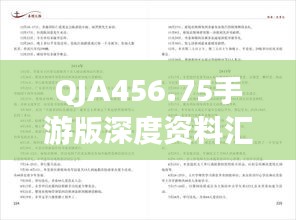 QJA456.75手游版深度资料汇编：新奥详尽数据解读