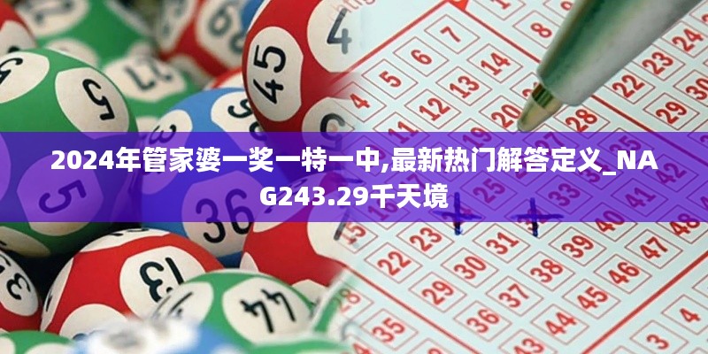 2024年管家婆一奖一特一中,最新热门解答定义_NAG243.29千天境