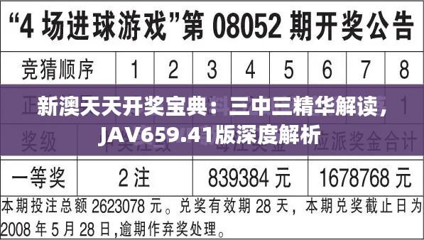 新澳天天开奖宝典：三中三精华解读，JAV659.41版深度解析