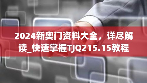 2024新奥门资料大全，详尽解读_快速掌握TJQ215.15教程