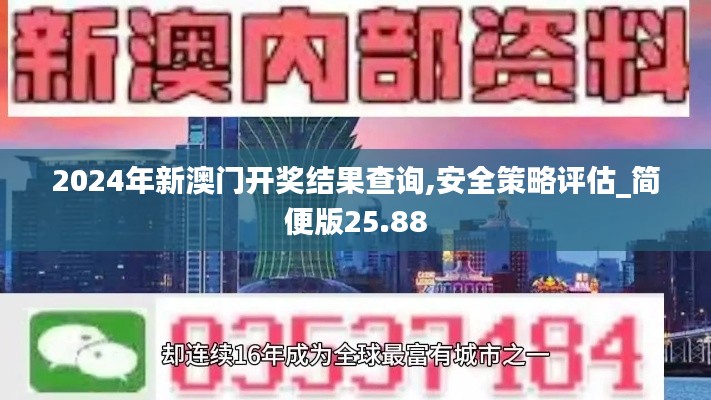 2024年新澳门开奖结果查询,安全策略评估_简便版25.88