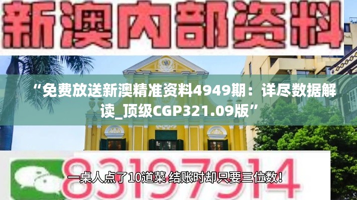 “免费放送新澳精准资料4949期：详尽数据解读_顶级CGP321.09版”