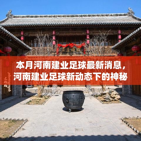 河南建业足球新动态与神秘小巷美食之旅的双重魅力探索