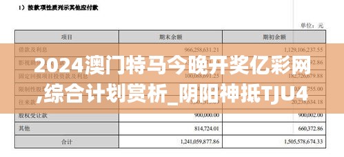 2024澳门特马今晚开奖亿彩网,综合计划赏析_阴阳神抵TJU475.91