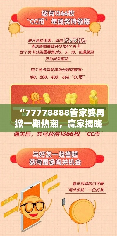 “77778888管家婆再掀一期热潮，赢家揭晓！冒险版ECV929.53揭晓”