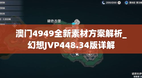 澳门4949全新素材方案解析_幻想JVP448.34版详解