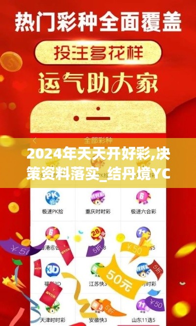 2024年天天开好彩,决策资料落实_结丹境YCH346.25