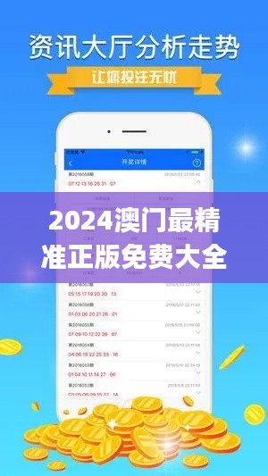 2024澳门最精准正版免费大全,安全设计解析策略_本源神祗YJW716.32