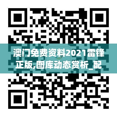 澳门免费资料2021雷锋正版,图库动态赏析_配送版QHS294.25