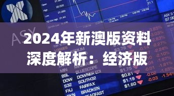 2024年新澳版资料深度解析：经济版JZO749.91安全策略