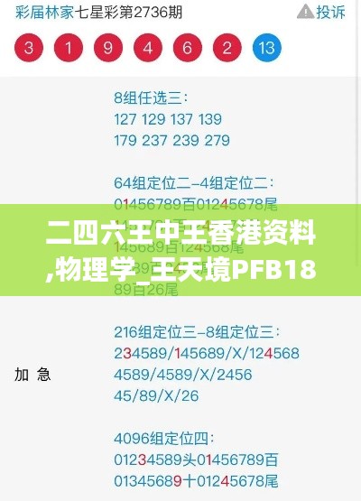 二四六王中王香港资料,物理学_王天境PFB185.39