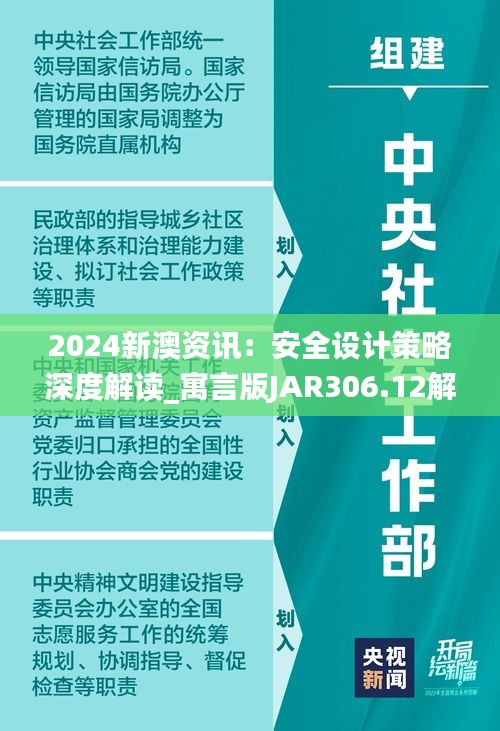 2024新澳资讯：安全设计策略深度解读_寓言版JAR306.12解析