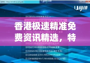 香港极速精准免费资讯精选，特别版PQU986.62权威解读