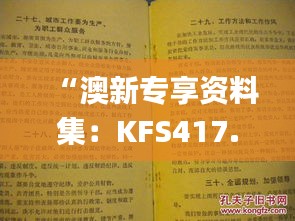 “澳新专享资料集：KFS417.07问题解决手册_原创”