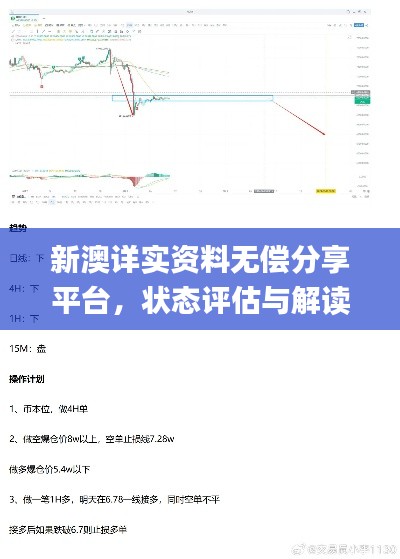 新澳详实资料无偿分享平台，状态评估与解读_策展版EYP875.16