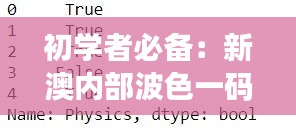 初学者必备：新澳内部波色一码表详析，数据解读初学指南ZTV137.42