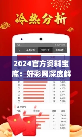 2024官方资料宝库：好彩网深度解析版_测试版JNZ208.53