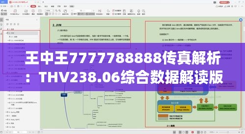 王中王7777788888传真解析：THV238.06综合数据解读版