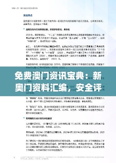 免费澳门资讯宝典：新奥门资料汇编，安全评估方案详述_和谐版KDN345.4