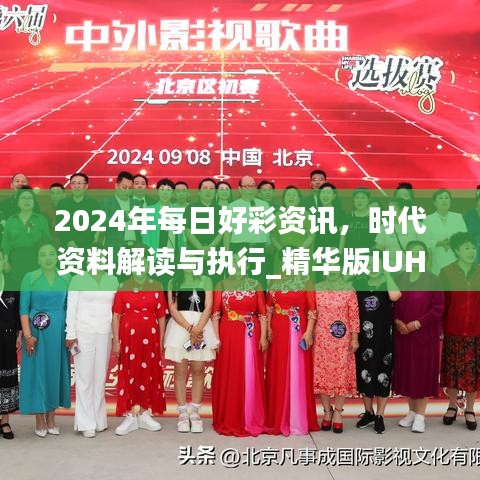 2024年每日好彩资讯，时代资料解读与执行_精华版IUH97.17