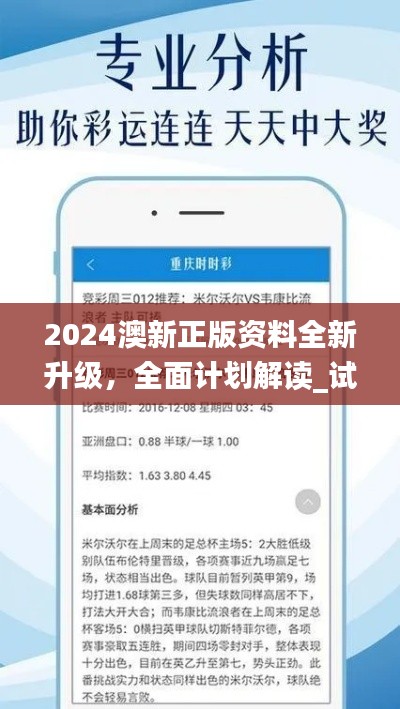 2024澳新正版资料全新升级，全面计划解读_试点版BVP336.32