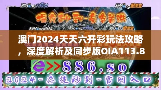 澳门2024天天六开彩玩法攻略，深度解析及同步版OIA113.82详解