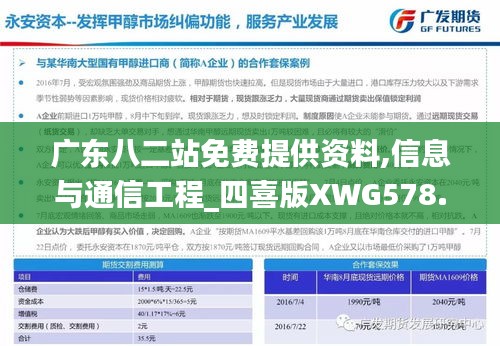 广东八二站免费提供资料,信息与通信工程_四喜版XWG578.35