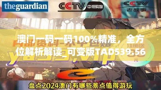 澳门一码一码100%精准，全方位解析解读_可变版TAD539.56