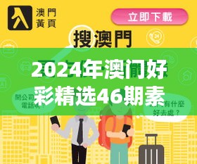 2024年澳门好彩精选46期素材方案详解及RHI570.69参与指南