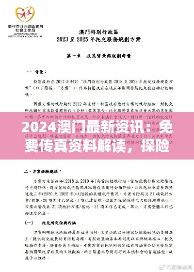 2024澳门最新资讯：免费传真资料解读，探险版YHT37.07方案详析