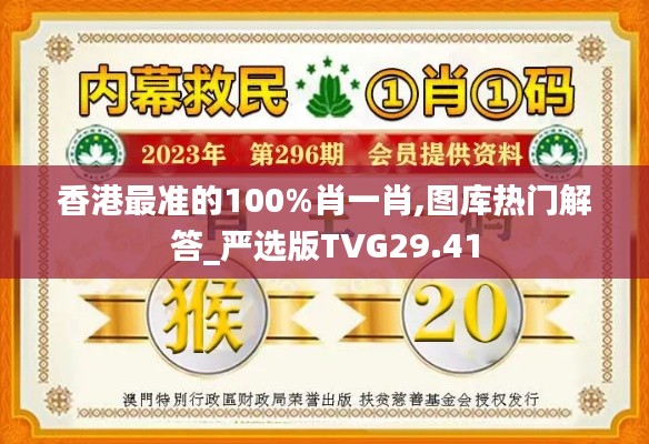 香港最准的100%肖一肖,图库热门解答_严选版TVG29.41