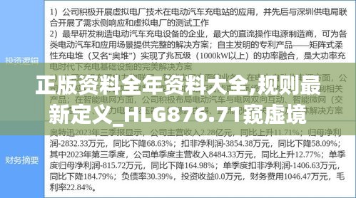 正版资料全年资料大全,规则最新定义_HLG876.71窥虚境