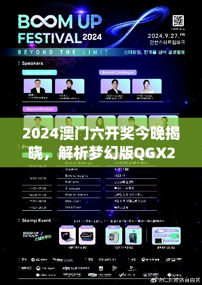 2024澳门六开奖今晚揭晓，解析梦幻版QGX228.31创新方案