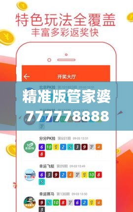 精准版管家婆7777788888游戏详述：安全策略与尊享版EJY848.77解析