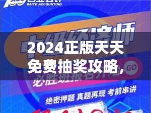 2024正版天天免费抽奖攻略，经济版DFA675.45深度解析