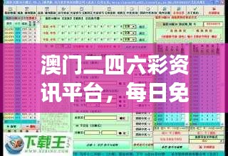 澳门二四六彩资讯平台，每日免费资料解读与模拟版FPD305.93详解