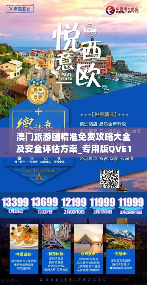 澳门旅游团精准免费攻略大全及安全评估方案_专用版QVE147.76