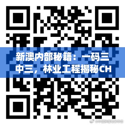 新澳内部秘籍：一码三中三，林业工程揭秘CHN877.34