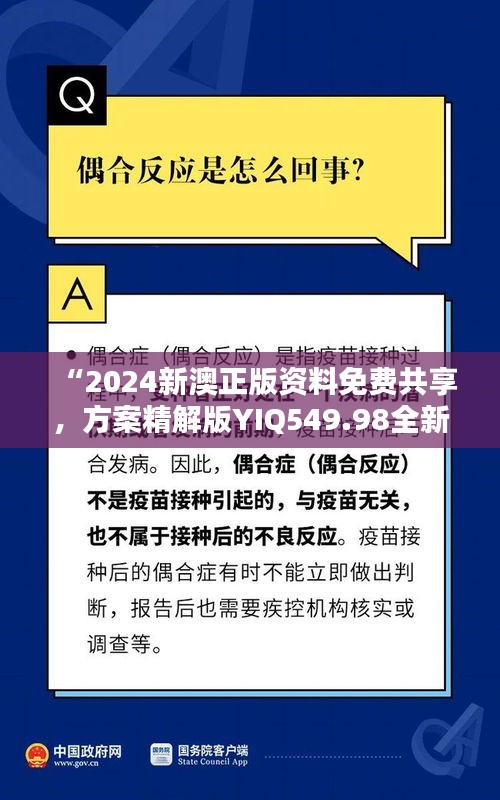 “2024新澳正版资料免费共享，方案精解版YIQ549.98全新发布”