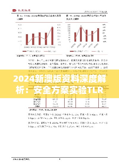 2024新澳版资料深度解析：安全方案实验TLR776.99