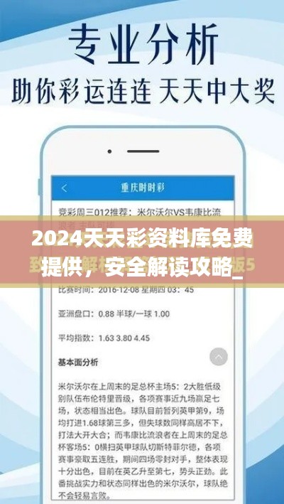 2024天天彩资料库免费提供，安全解读攻略_开源版KPE626.93