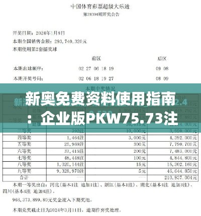 新奥免费资料使用指南：企业版PKW75.73注意事项与数据解析