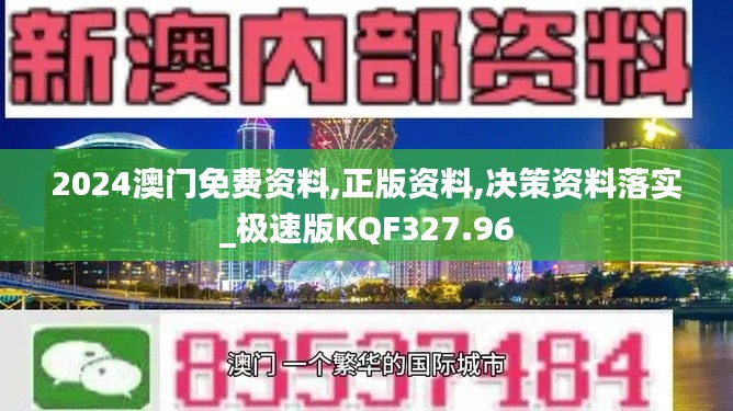 2024澳门免费资料,正版资料,决策资料落实_极速版KQF327.96