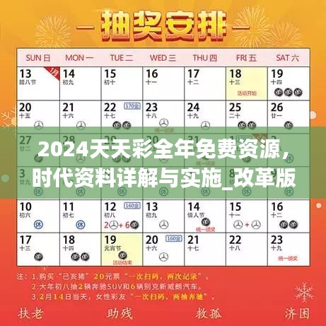 2024天天彩全年免费资源，时代资料详解与实施_改革版AXY191.12