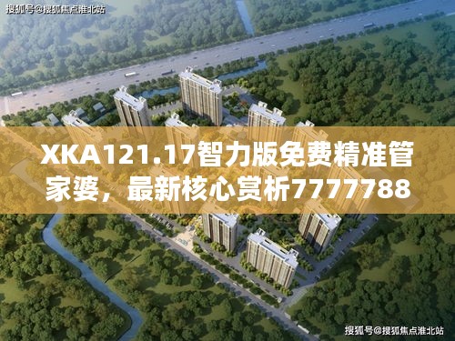 XKA121.17智力版免费精准管家婆，最新核心赏析7777788888管家