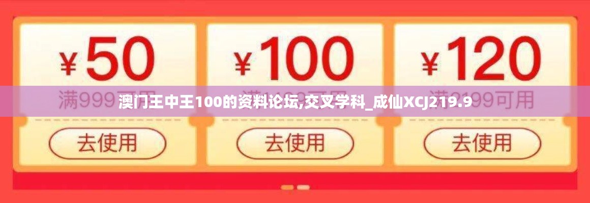 澳门王中王100的资料论坛,交叉学科_成仙XCJ219.9