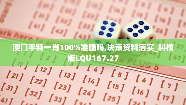 澳门平特一肖100%准确吗,决策资料落实_科技版LQU167.27