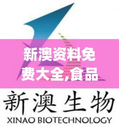 新澳资料免费大全,食品科学与工程_聚丹SFY869.54